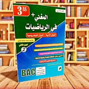 المغني في الرياضيات  الجزء الأول والثاني  لتلاميذ السنة الثالثة ثانوي  الشعب رياضيات-تقني رياضي-علوم تجريبية