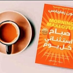 صباح استثنائي كل يوم  MORNING MAKEOVER   ديمون زهاريادس
