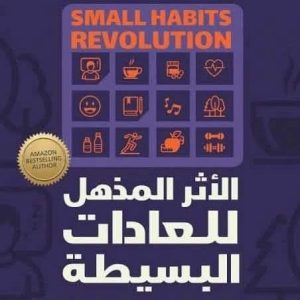 الأثر المذهل للعادات البسيطة  SMALL HABITS REVOLUTION    ديمون زهاريادس