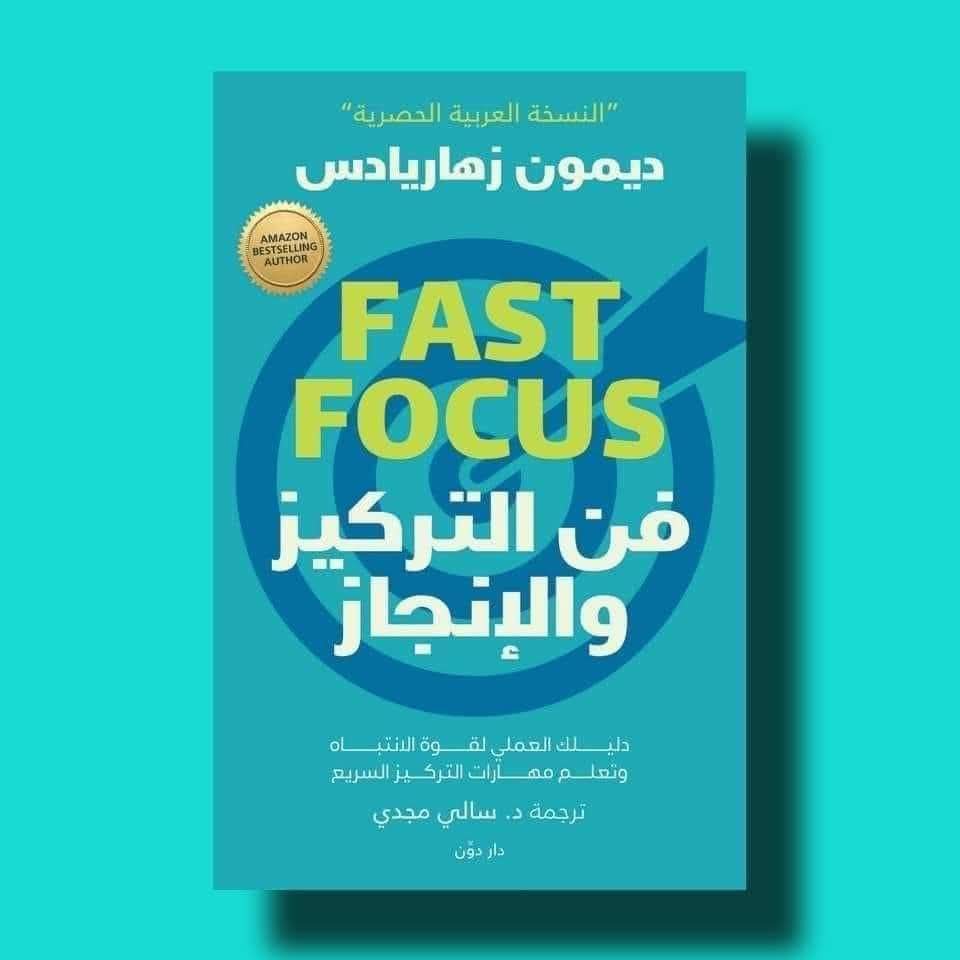 فن التركيز والإنجازFAST FOCUS ديمون زهاريادس : دليلك العملي للتحكم في قدرتك على التركيز والإنجاز والتغلب على الشرود الذهني
