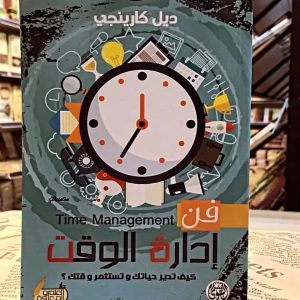 فن إدارة الوقت   Time Management   كيف تدير حياتك و تستثمر وقتك  دايل كارنيجيي