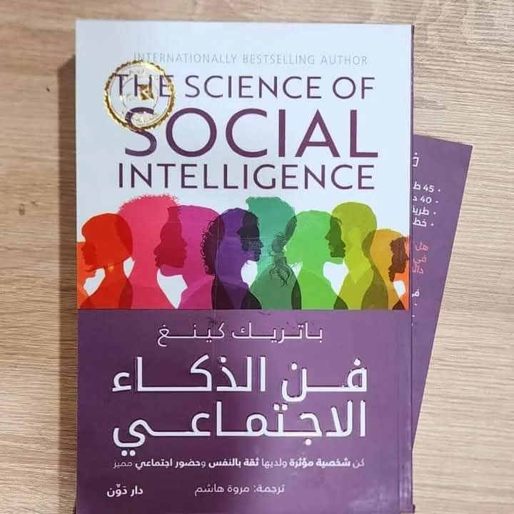 فن الذكاء الاجتماعي The science of Social Intelligence باتريك كينغ