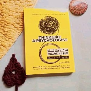 فكر كأنك طبيب ننفسي   THINK LIKE A PSYCHOLOGIST   باتريك كينغ 