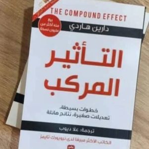 التأثير المركب The Compound Effect دارين هاردي