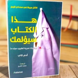 هذا الكتاب سيؤلمك