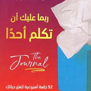 ربما عليك أن تكلم أحدا The Journal   52 جلسة أسبوعية لتغير حياتك