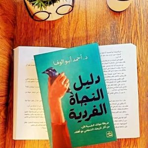 دليل النجاة الفردية