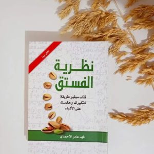 نظرية الفستق  الجزء الأول   المؤلف: فهد عامر الأحمدي 