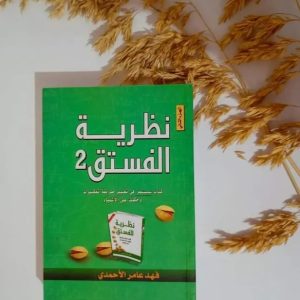 نظرية الفستق الجزء الثاني  المؤلف: فهد عامر الأحمدي