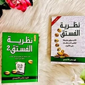 نظرية الفستق  الجزء الأول   المؤلف: فهد عامر الأحمدي 
