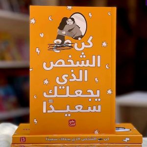 كن الشخص الذي يجعلك سعيداً