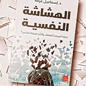 الهشاشة النفسية لماذا أصبحنا اضعف وأكثر عرضة للكسر