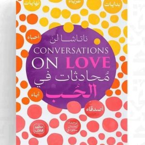 محادثات في الحب ♥   CONVERSATIONS ON LOVE 😍 