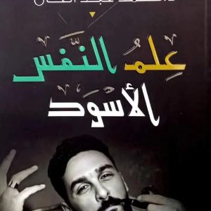 علم النفس الأسود   للكاتب د. محمد عبد العال -Dr . Mohammed Abdel-Aal 