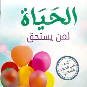 الحياة لمن يستحق    أميرة ضيف الله