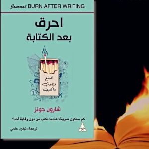 احرق بعــد الكتــابة  Journal Burn after writing 