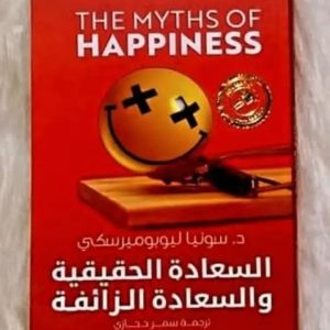 السعادة الحقيقية والسعادة الزائفة  سونيا ليوبوميرسكي