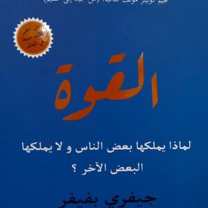 القوة THE POWER     لماذا يملكها بعض الناس و لا يملكها البعض الآخر    جيفري بفيفر