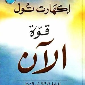 قوة الآن    The Power of Now  دليل الى التنوير الروحي   