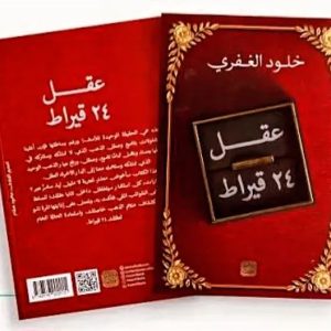 عقل 24 قيراط 