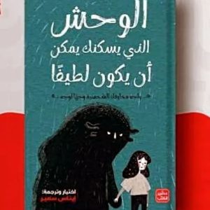 الوحش الذي يسكنك يمكن أن يكون لطيفًا   » واجه مخاوفك الشخصية وجها لوجه »