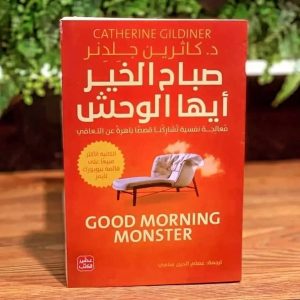 صباح الخير أيها الوحش  Good morning monster     د. كاثرين جلدنر –
