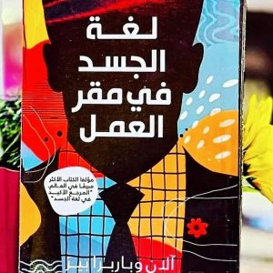 لغة الجسد في مقر العمل   آلان وباربرا بيز 