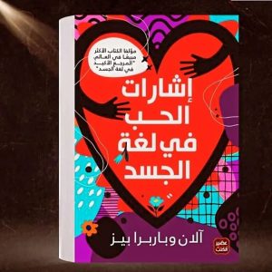 لغة الجسد في مقر العمل   آلان وباربرا بيز 