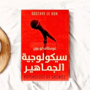 سيكولوجية الجماهير  psychology of crowdsغوستاف لوبون