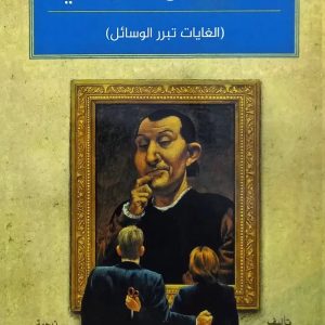 ماذا سيفعل ميكيافيلي مترجم   (الغايات تبرر الوسائل )    ستانلي بينج