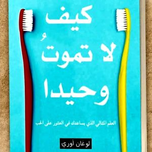 كيف لا تموت وحيدا