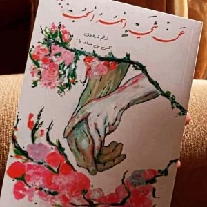 عن شئ اسمه الحب❤️   أدهم الشرقاوى  -قس بن ساعدة