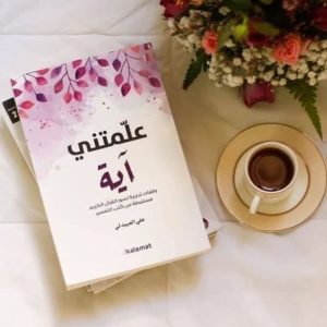 علمتني آية   وقفات تدبرية لسور القرآن الكريم مستنبطة من كتب التفسير 