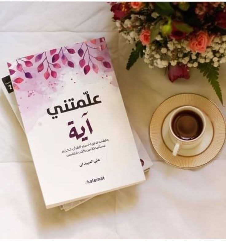 علمتني آية وقفات تدبرية لسور القرآن الكريم مستنبطة من كتب التفسير