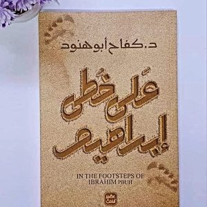 على خطى إبراهيم  In the footsteps of IBRAHIM PBUH   كفاح أبو هنود