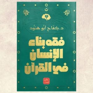 فقه بناء الإنسان في القرآن     كفاح أبو هنود
