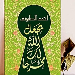 يؤتكم خيرًا مما أُخذ منكم                                      أحمد الصابوني 