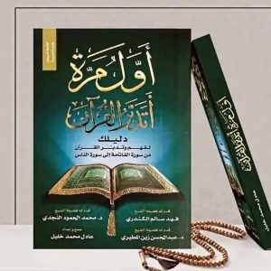 أول مرة أتدبر القرآن   دليلك لفهم وتدبر القرآن من سورة الفاتحة إلى سورة الناس 