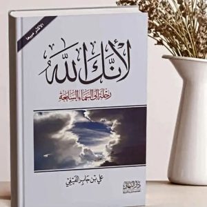لأنك الله   الجزء الأول  رحلة إلى السماء السابعة     علي بن جابر الفيفي 