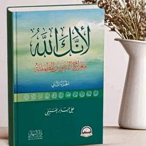 لأنك الله    الجزء الثاني معراج النفوس المطمئنة علي جابر الفيفي