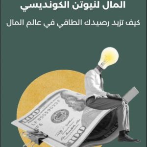 الأوامر الطاقية لجلب المال لنيوتن الكونديسي  كيف تزيد رصيدك الطاقية في عالم المال    نيوتن الكوندسي