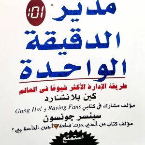 مدير الدقيقة الواحدة : طريقة الإدارة الأكثر شيوعاً فى العالم       بلانشارد ، سبنسر جونسون
