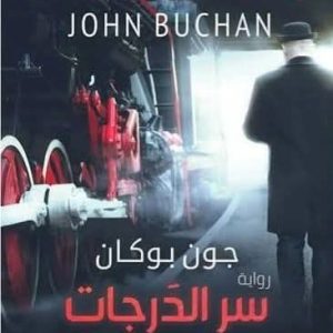 سر الدرجات التسع والثلاثين  The 39 steps     جون بوكان–john Buchan