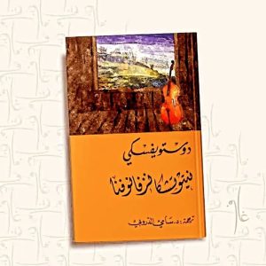 نيتوتشكا نزفانوفنا لـ دوستويفسكي