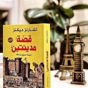 قصةمدينتين (le conte de deux cités) تشارلز ديكنز. (Charles Dickens )