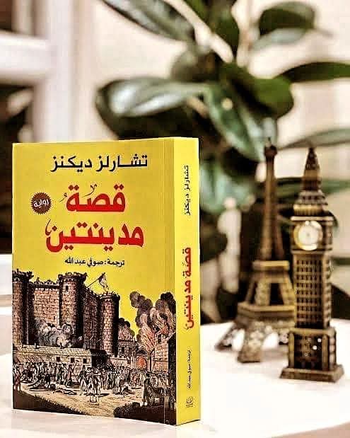 قصةمدينتين (le conte de deux cités) تشارلز ديكنز. (Charles Dickens )