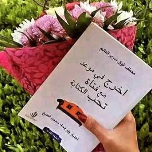 اخرج في موعد مع فتاة تحب الكتابة