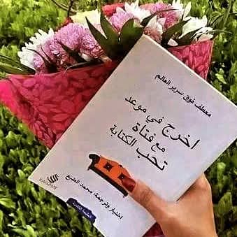 اخرج في موعد مع فتاة تحب الكتابة