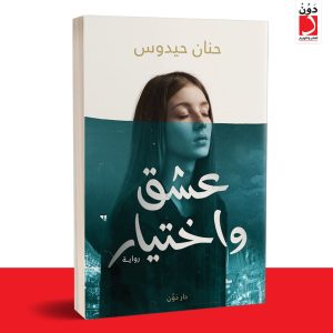 عشق واختيار. حنان حيدوس
