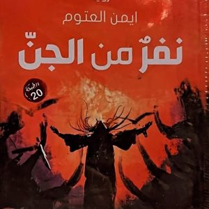 نفر من الجن   أيمن العتوم